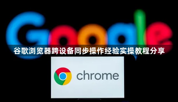 谷歌浏览器跨设备同步操作经验实操教程分享1
