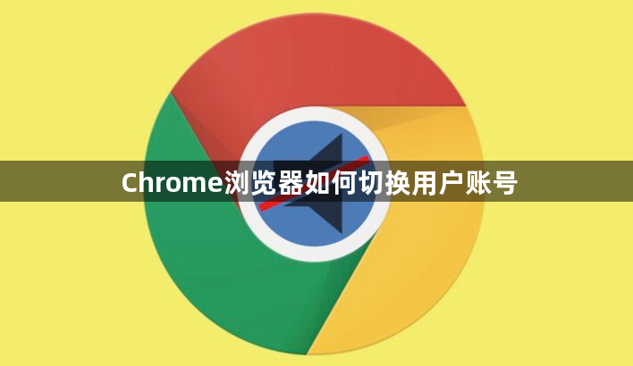 Chrome浏览器如何切换用户账号1