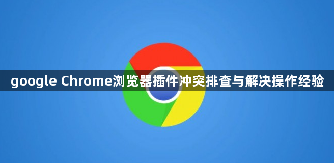 google Chrome浏览器插件冲突排查与解决操作经验1