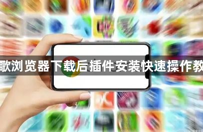 谷歌浏览器下载后插件安装快速操作教程1