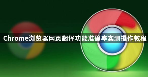 Chrome浏览器网页翻译功能准确率实测操作教程1