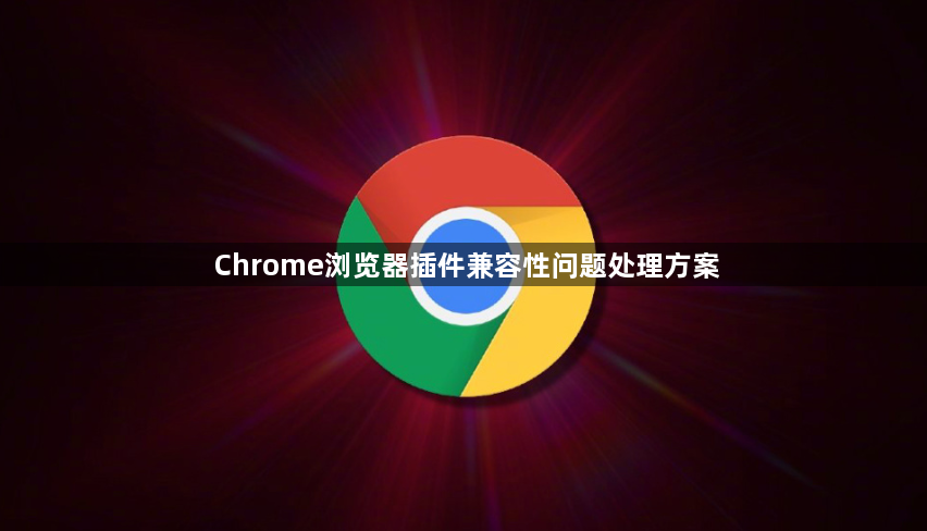 Chrome浏览器插件兼容性问题处理方案1