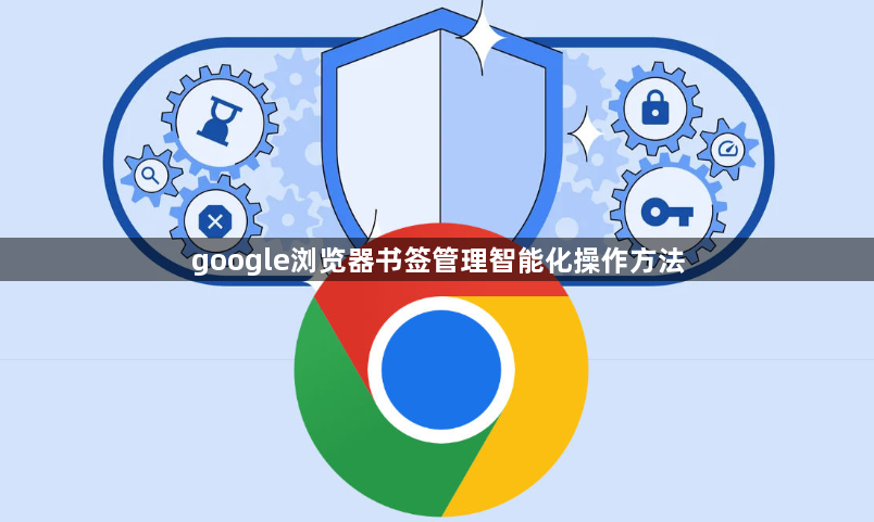 google浏览器书签管理智能化操作方法1