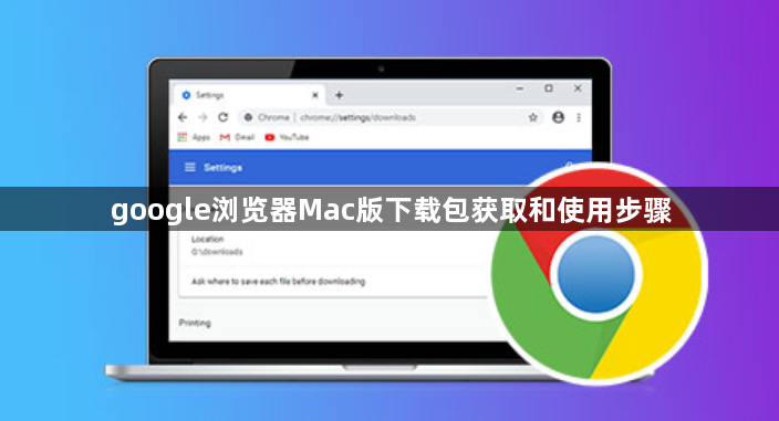 google浏览器Mac版下载包获取和使用步骤1