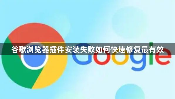 谷歌浏览器插件安装失败如何快速修复最有效1