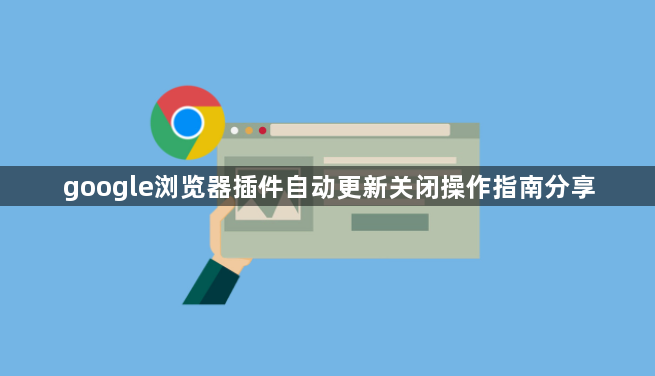 google浏览器插件自动更新关闭操作指南分享1