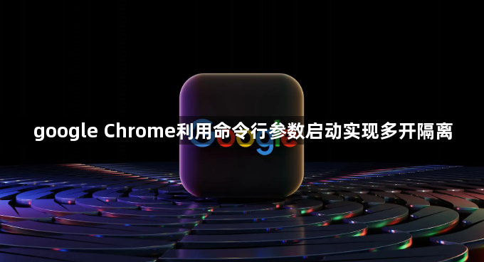 google Chrome利用命令行参数启动实现多开隔离1