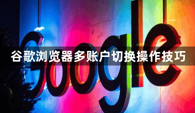 谷歌浏览器多账户切换操作技巧1