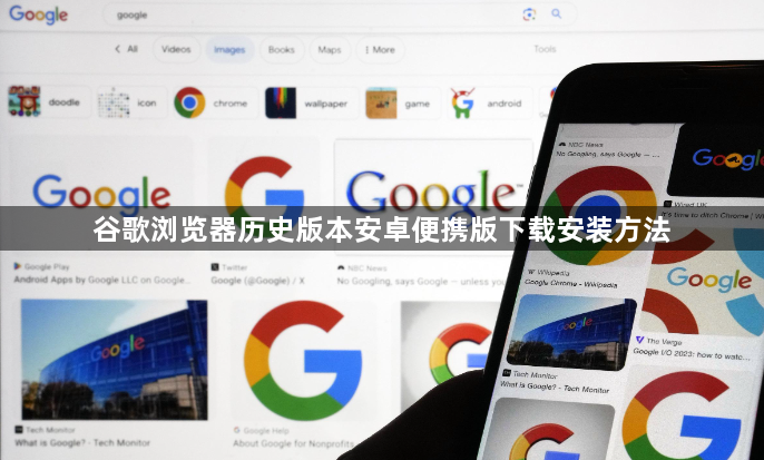 谷歌浏览器历史版本安卓便携版下载安装方法1