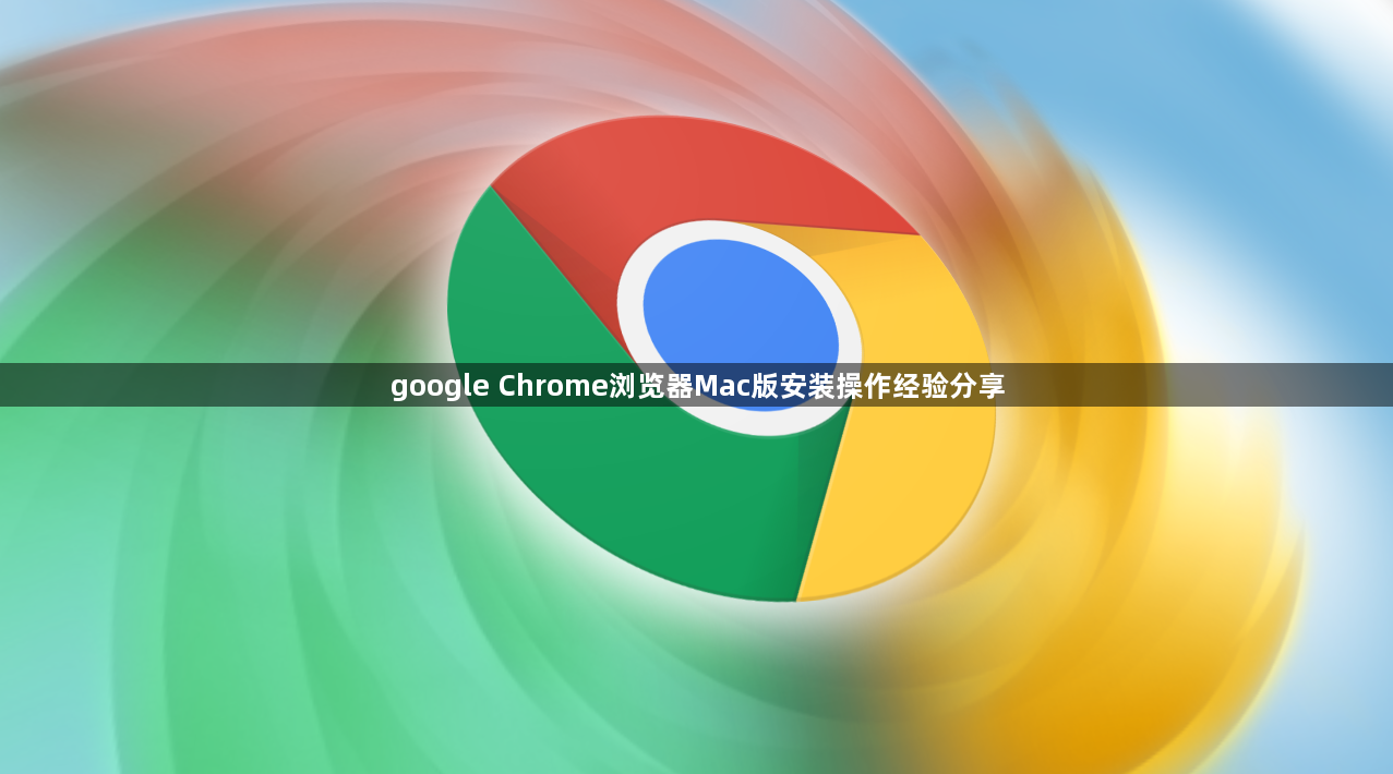 google Chrome浏览器Mac版安装操作经验分享1