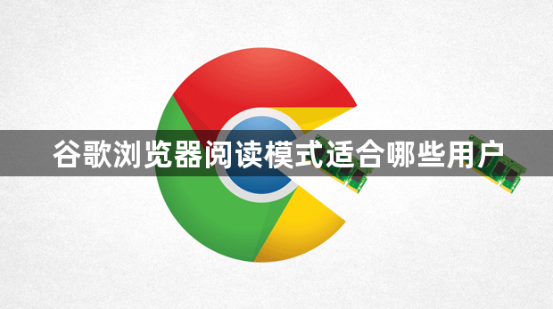 谷歌浏览器阅读模式适合哪些用户1