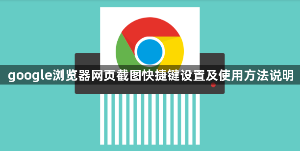 google浏览器网页截图快捷键设置及使用方法说明1