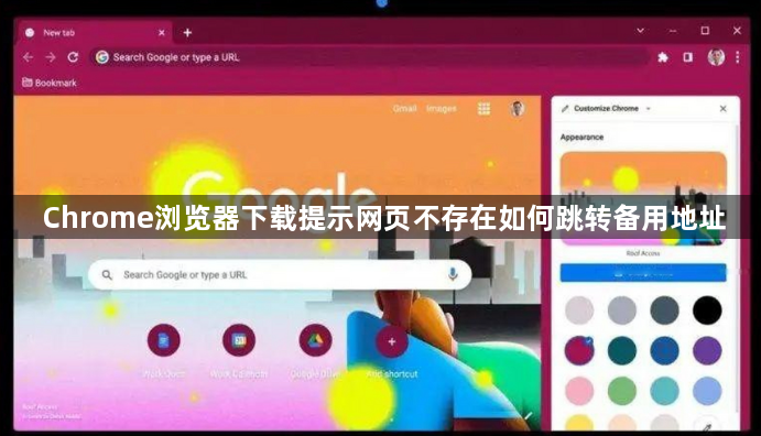 Chrome浏览器下载提示网页不存在如何跳转备用地址1