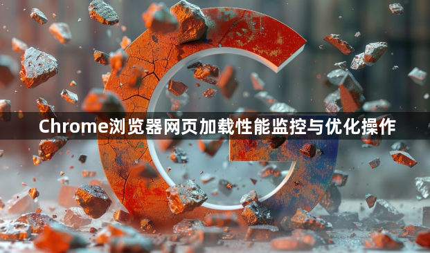 Chrome浏览器网页加载性能监控与优化操作1