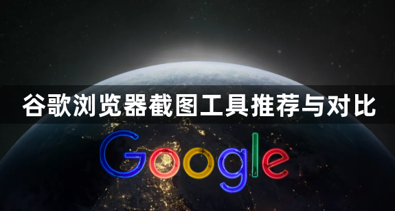 谷歌浏览器截图工具推荐与对比1