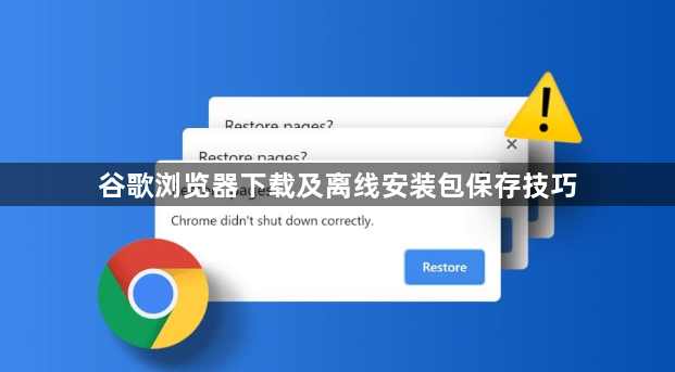 谷歌浏览器下载及离线安装包保存技巧1