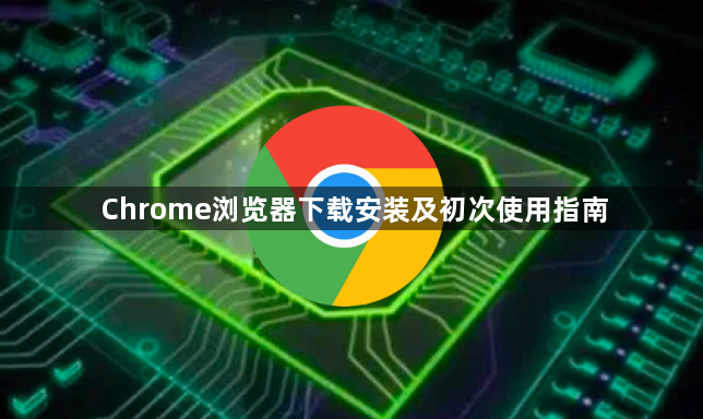 Chrome浏览器下载安装及初次使用指南1