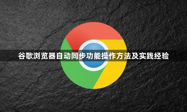 谷歌浏览器自动同步功能操作方法及实践经验1