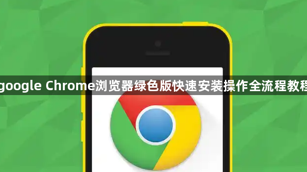 google Chrome浏览器绿色版快速安装操作全流程教程1