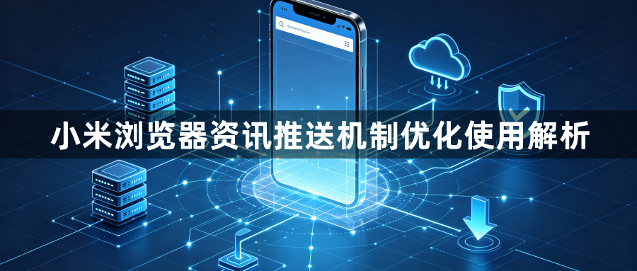 小米浏览器资讯推送机制优化使用解析1