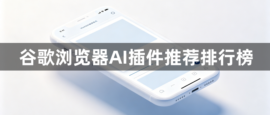 谷歌浏览器AI插件推荐排行榜1