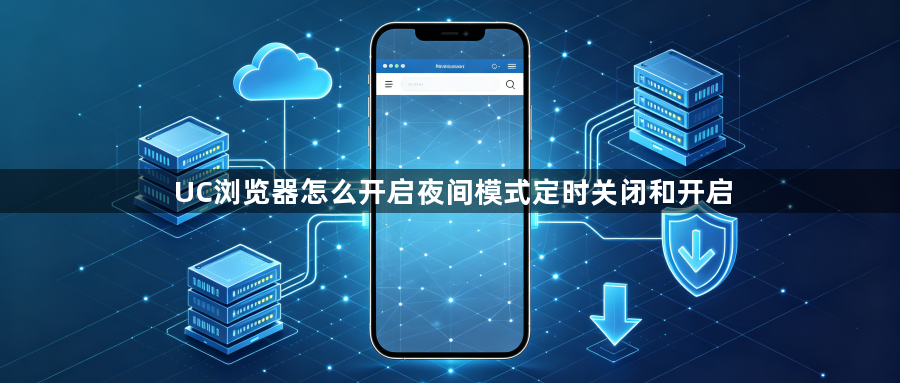 UC浏览器怎么开启夜间模式定时关闭和开启1