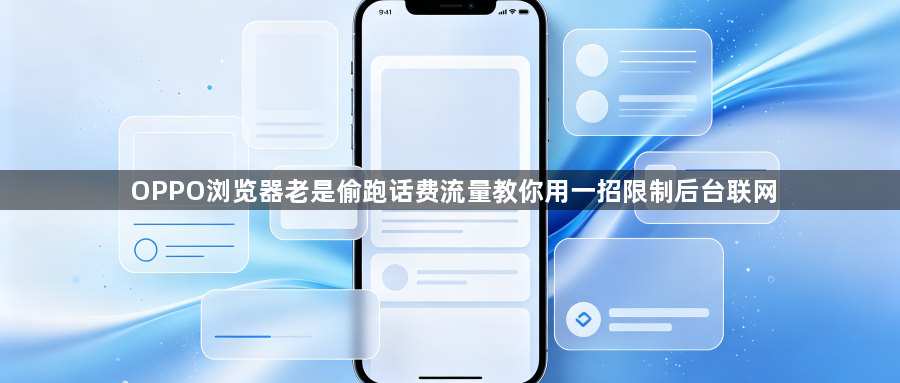 OPPO浏览器老是偷跑话费流量教你用一招限制后台联网1