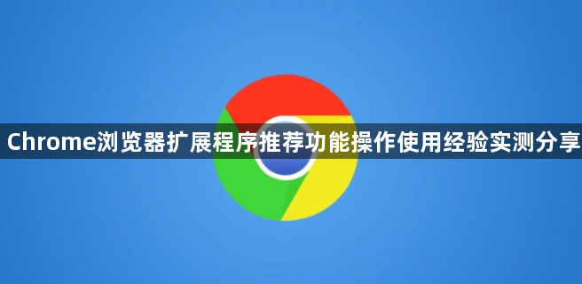 Chrome浏览器扩展程序推荐功能操作使用经验实测分享1