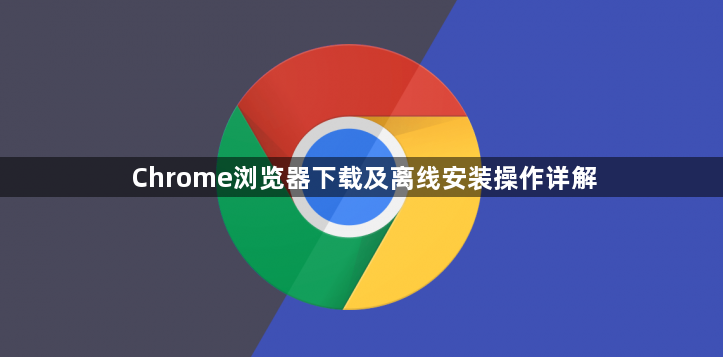 Chrome浏览器下载及离线安装操作详解1