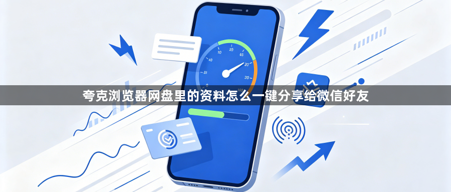 夸克浏览器网盘里的资料怎么一键分享给微信好友1