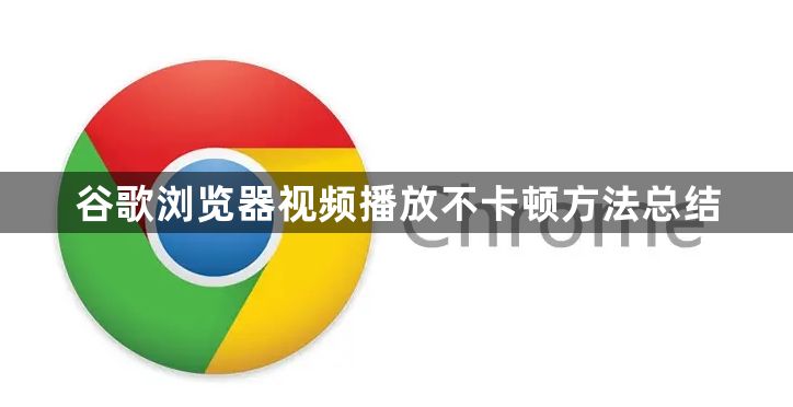 谷歌浏览器视频播放不卡顿方法总结1