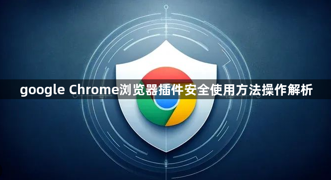 google Chrome浏览器插件安全使用方法操作解析1