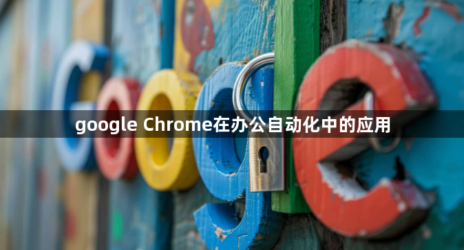 google Chrome在办公自动化中的应用1