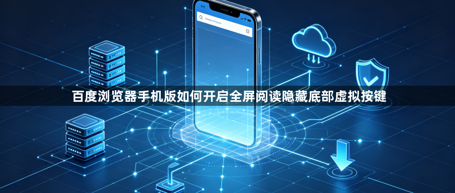 百度浏览器手机版如何开启全屏阅读隐藏底部虚拟按键1