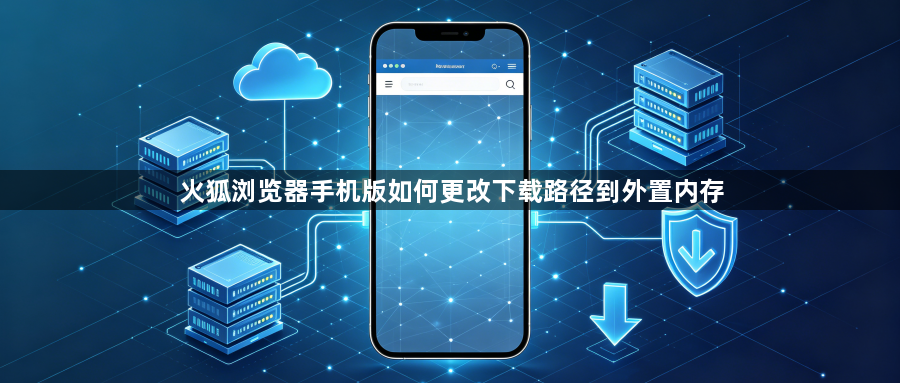 火狐浏览器手机版如何更改下载路径到外置内存1
