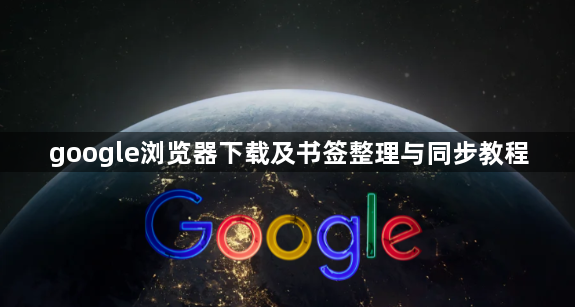 google浏览器下载及书签整理与同步教程1
