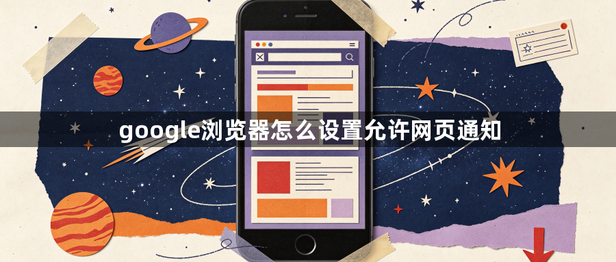 google浏览器怎么设置允许网页通知1