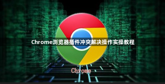 Chrome浏览器插件冲突解决操作实操教程1