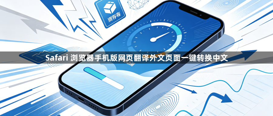Safari 浏览器手机版网页翻译外文页面一键转换中文1