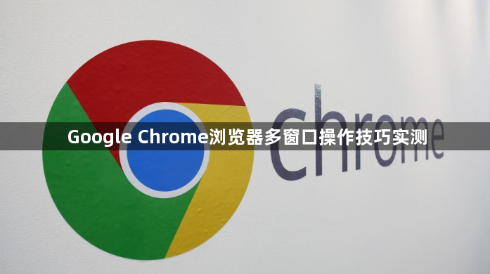 Google Chrome浏览器多窗口操作技巧实测1