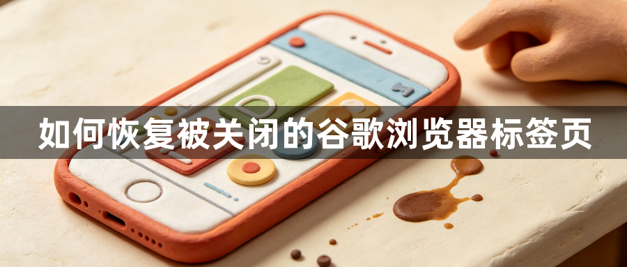 如何恢复被关闭的谷歌浏览器标签页1