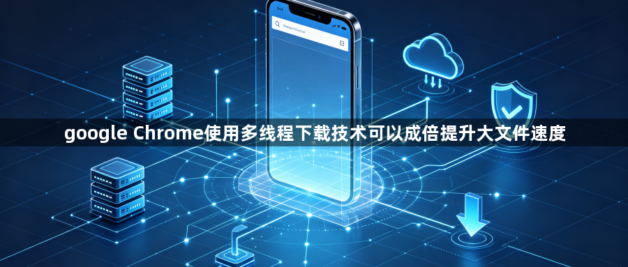 google Chrome使用多线程下载技术可以成倍提升大文件速度1