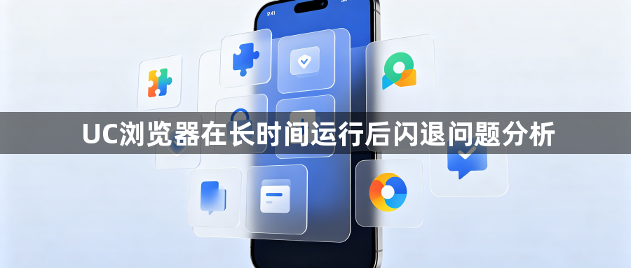 UC浏览器在长时间运行后闪退问题分析1