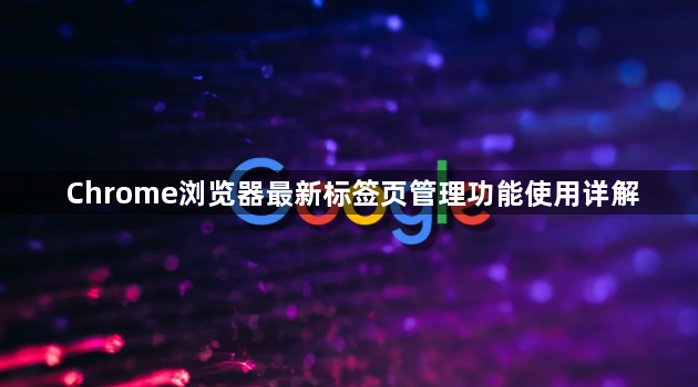 Chrome浏览器最新标签页管理功能使用详解1