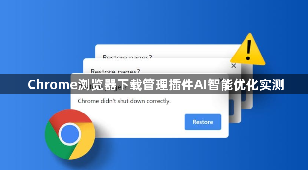 Chrome浏览器下载管理插件AI智能优化实测1