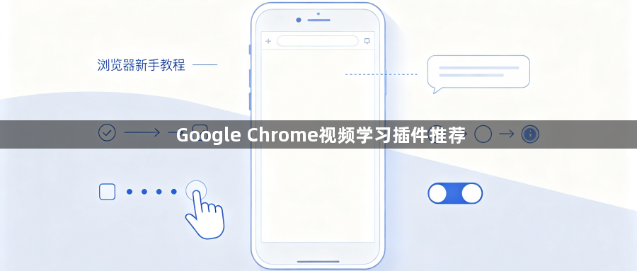 Google Chrome视频学习插件推荐1