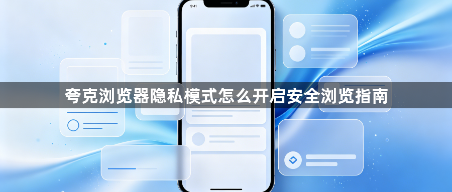 夸克浏览器隐私模式怎么开启安全浏览指南1
