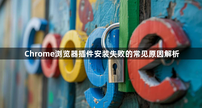 Chrome浏览器插件安装失败的常见原因解析1