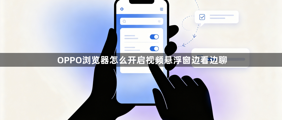 OPPO浏览器怎么开启视频悬浮窗边看边聊1
