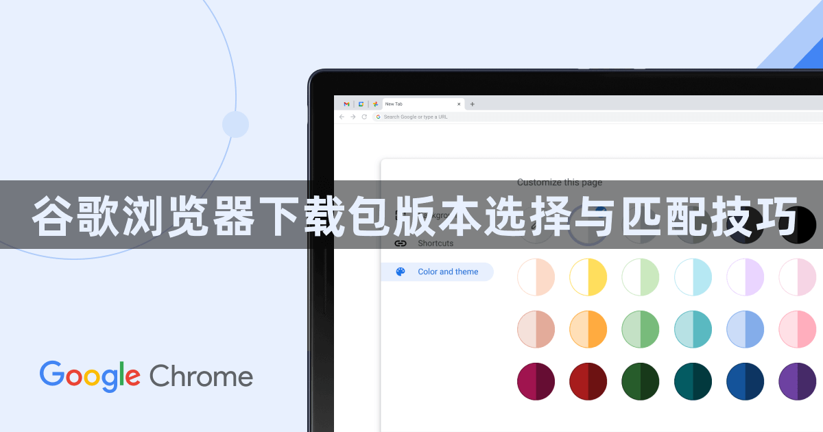 谷歌浏览器下载包版本选择与匹配技巧1